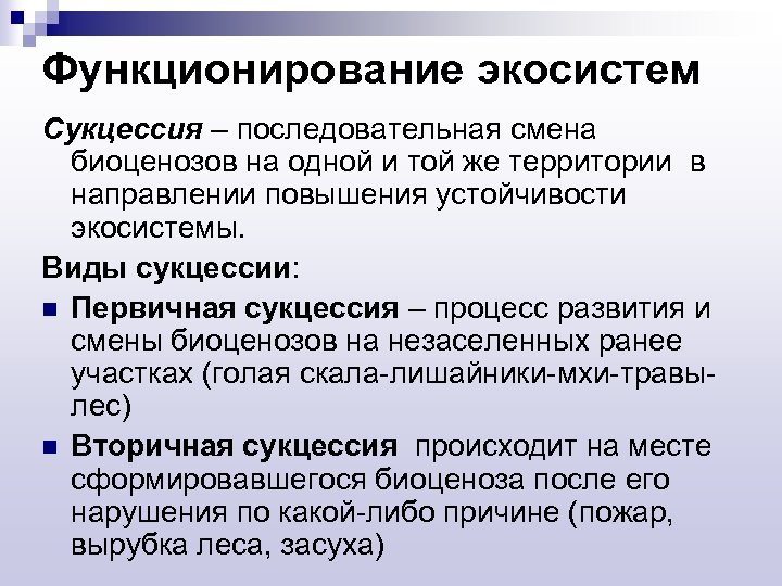 Функционирование экосистем Сукцессия – последовательная смена биоценозов на одной и той же территории в