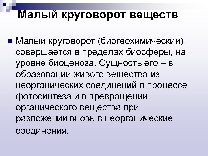 Малый круговорот веществ n Малый круговорот (биогеохимический) совершается в пределах биосферы, на уровне биоценоза.