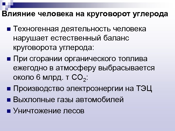 Влияние человека на круговорот углерода Техногенная деятельность человека нарушает естественный баланс круговорота углерода: n