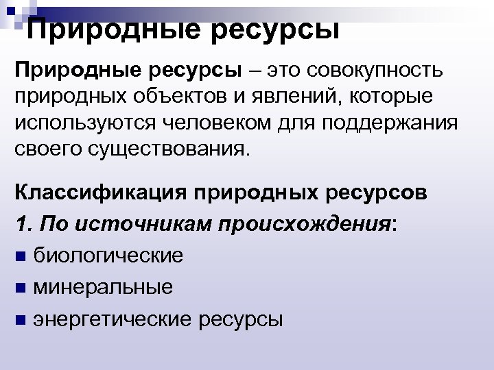 Природные ресурсы – это совокупность природных объектов и явлений, которые используются человеком для поддержания