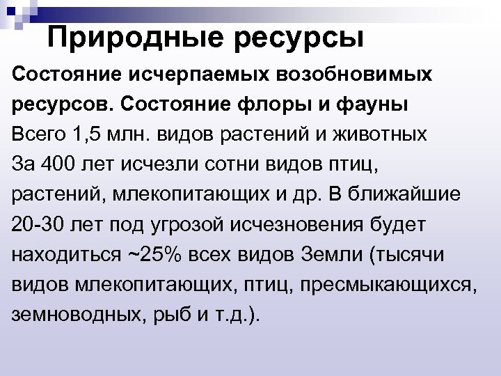 Природные ресурсы Состояние исчерпаемых возобновимых ресурсов. Состояние флоры и фауны Всего 1, 5 млн.