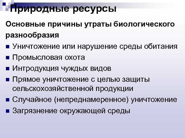 Природные ресурсы Основные причины утраты биологического разнообразия n Уничтожение или нарушение среды обитания n