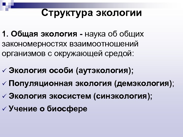 Синэкология аутэкология демэкология. Общая экология. Что изучает общая экология. Структура общей экологии. Общая экология это наука.