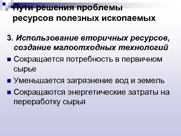 Проблемы ресурсов