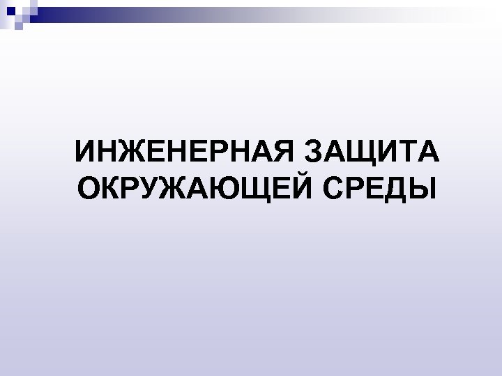 ИНЖЕНЕРНАЯ ЗАЩИТА ОКРУЖАЮЩЕЙ СРЕДЫ 