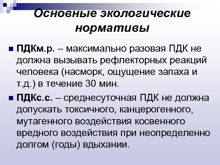 Основные экологические нормативы ПДКм. р. – максимально разовая ПДК не должна вызывать рефлекторных реакций