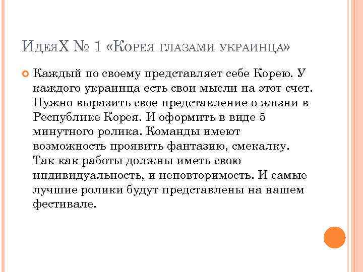 ИДЕЯХ № 1 «КОРЕЯ ГЛАЗАМИ УКРАИНЦА» Каждый по своему представляет себе Корею. У каждого