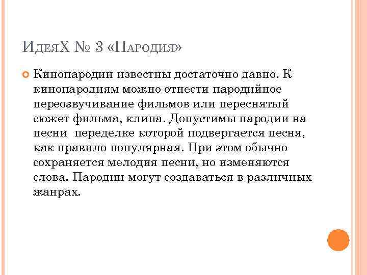 ИДЕЯХ № 3 «ПАРОДИЯ» Кинопародии известны достаточно давно. К кинопародиям можно отнести пародийное переозвучивание