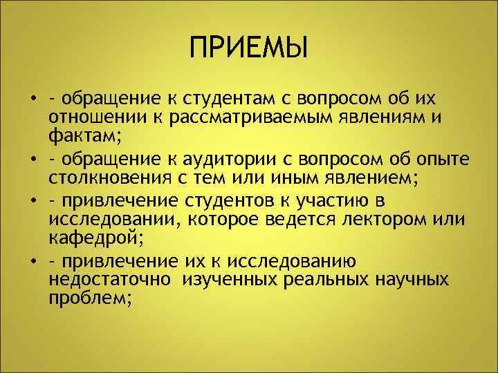 ПРИЕМЫ • - обращение к студентам с вопросом об их отношении к рассматриваемым явлениям