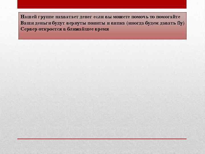 Нашей группе нахватает денег если вы можете помочь то помогайте Ваши деньги будут вернуты