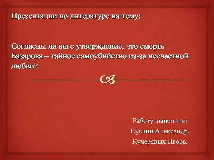 Презентации по литературе на тему: Согласны ли вы с утверждение, что смерть Базарова –