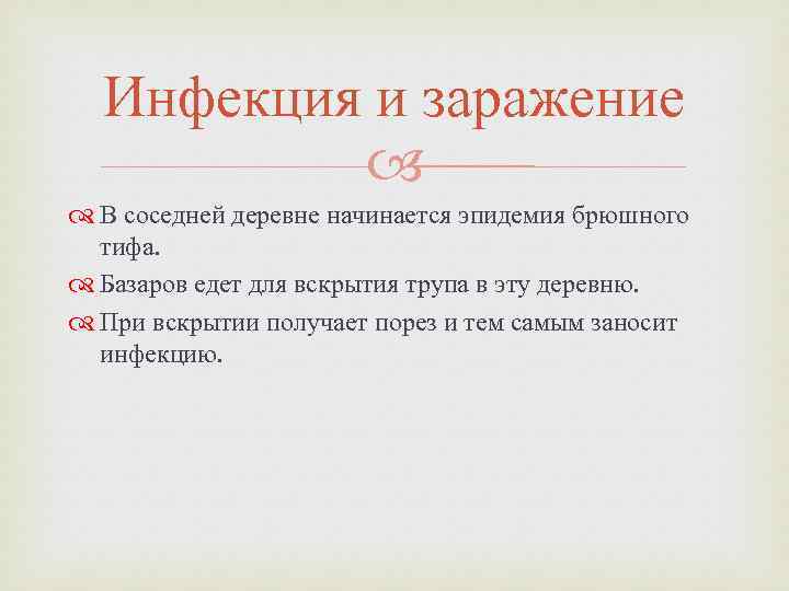 Инфекция и заражение В соседней деревне начинается эпидемия брюшного тифа. Базаров едет для вскрытия