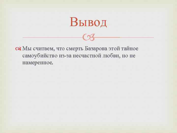 Вывод считать. Смерть Базарова вывод. Вывод по теме несчастной любви. Вывод по теме смерть Базарова. Вывод о Базарове.