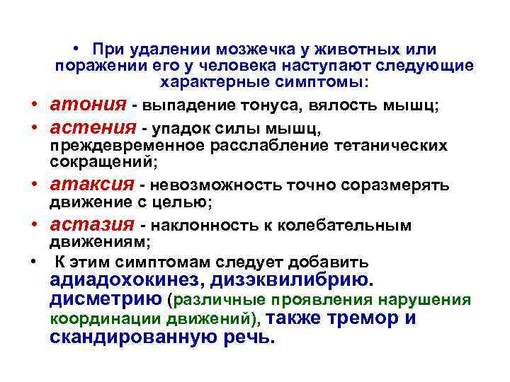  • • • При удалении мозжечка у животных или поражении его у человека