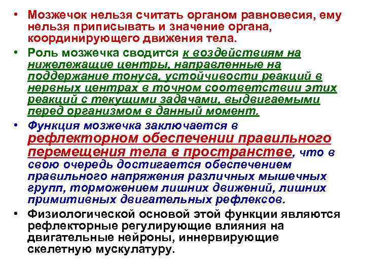  • Мозжечок нельзя считать органом равновесия, ему нельзя приписывать и значение органа, координирующего