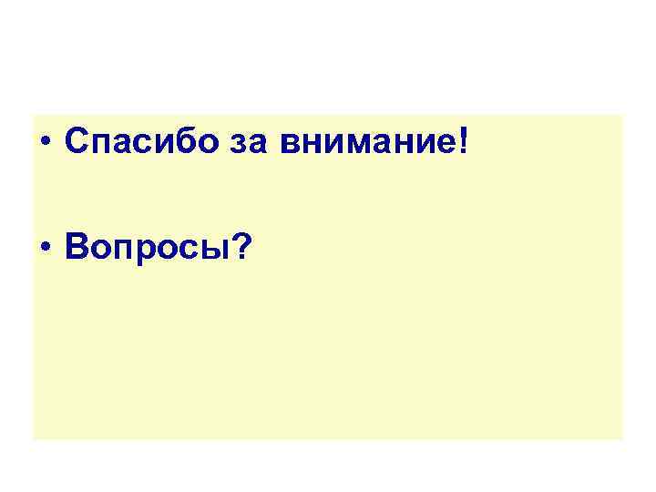  • Спасибо за внимание! • Вопросы? 