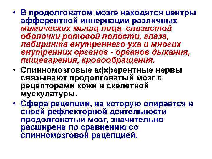  • В продолговатом мозге находятся центры афферентной иннервации различных мимических мышц лица, слизистой