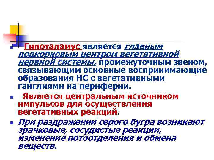 Высшим подкорковым центром вегетативной нервной системы является. Гипоталамус является подкорковым центром. Подкорковый центр вегетативной нервной системы. 11. Главный подкорковый центр вегетативной нервной системы:.