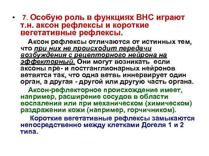  • 7. Особую роль в функциях ВНС играют т. н. аксон рефлексы и