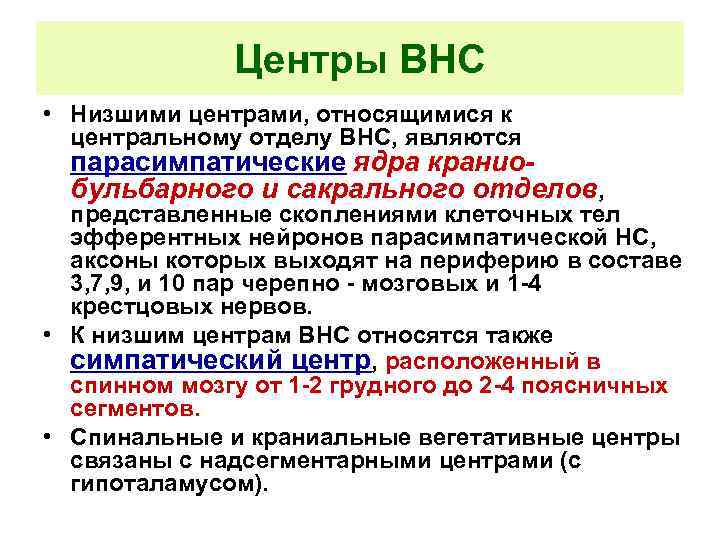 Центры ВНС • Низшими центрами, относящимися к центральному отделу ВНС, являются парасимпатические ядра краниобульбарного