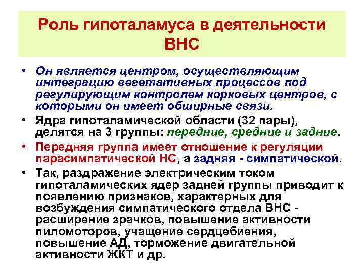 Роль гипоталамуса в деятельности ВНС • Он является центром, осуществляющим интеграцию вегетативных процессов под