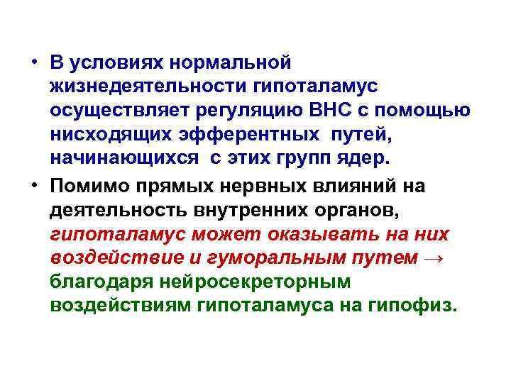  • В условиях нормальной жизнедеятельности гипоталамус осуществляет регуляцию ВНС с помощью нисходящих эфферентных