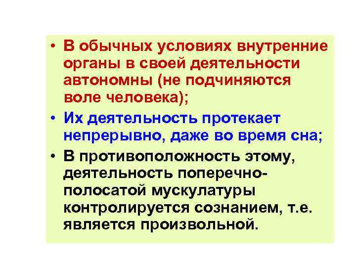  • В обычных условиях внутренние органы в своей деятельности автономны (не подчиняются воле