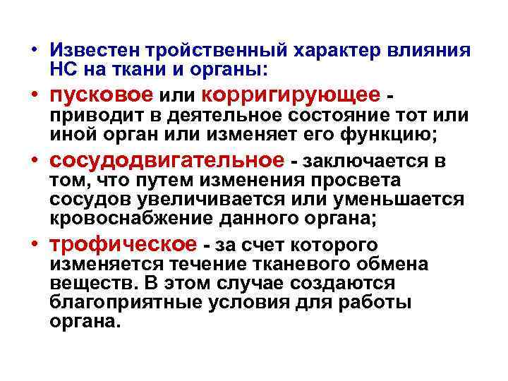  • Известен тройственный характер влияния НС на ткани и органы: • пусковое или