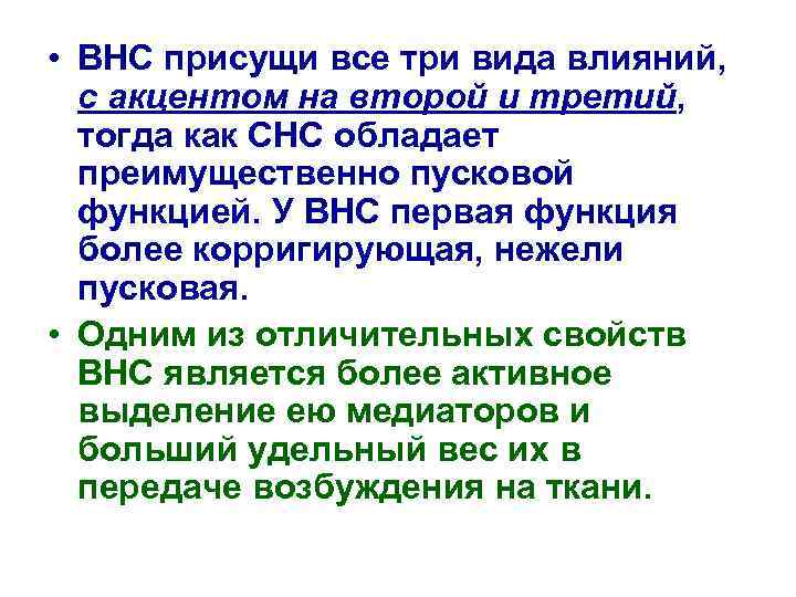  • ВНС присущи все три вида влияний, с акцентом на второй и третий,