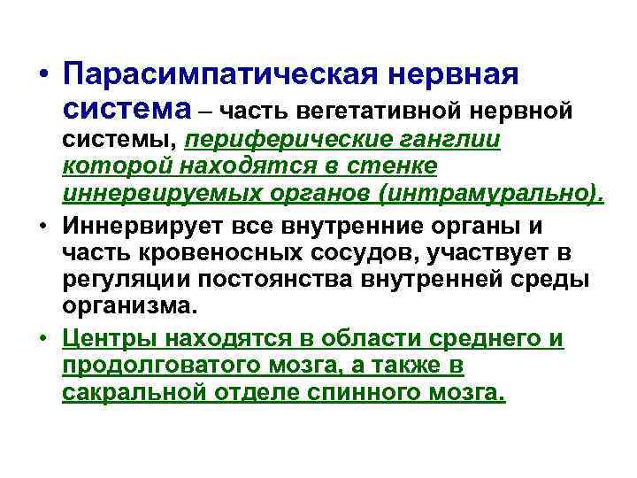  • Парасимпатическая нервная система – часть вегетативной нервной системы, периферические ганглии которой находятся