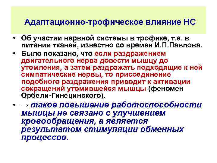 Адаптационно-трофическое влияние НС • Об участии нервной системы в трофике, т. е. в питании
