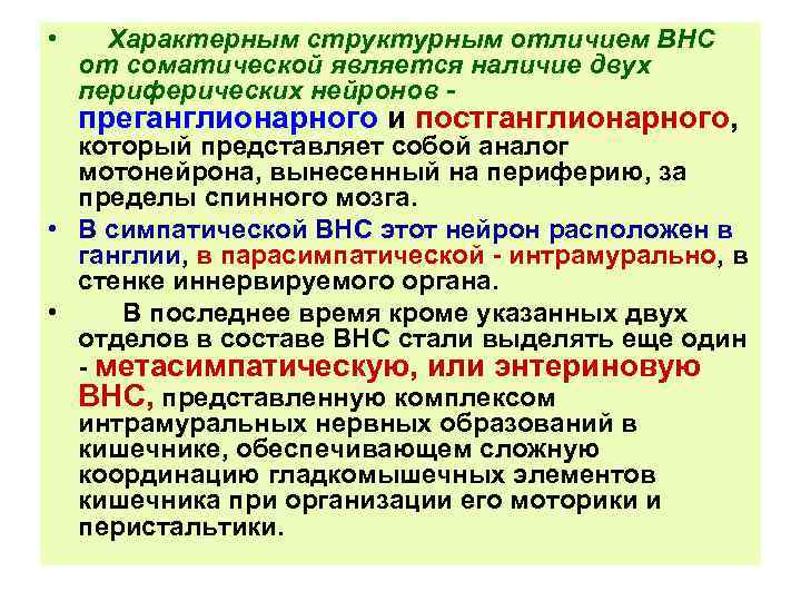  • Характерным структурным отличием ВНС от соматической является наличие двух периферических нейронов -