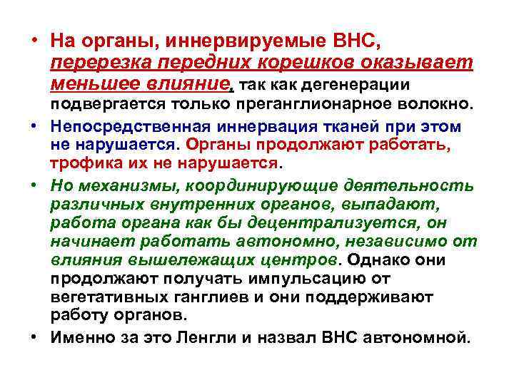 • На органы, иннервируемые ВНС, перерезка передних корешков оказывает меньшее влияние, так как
