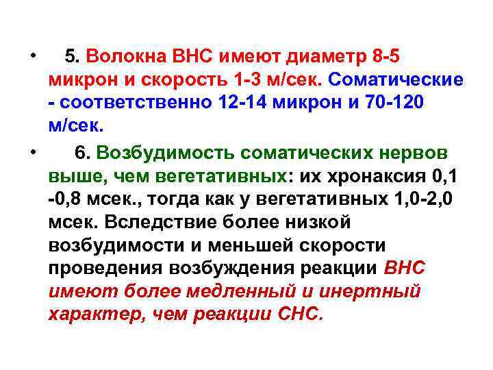  • 5. Волокна ВНС имеют диаметр 8 -5 микрон и скорость 1 -3