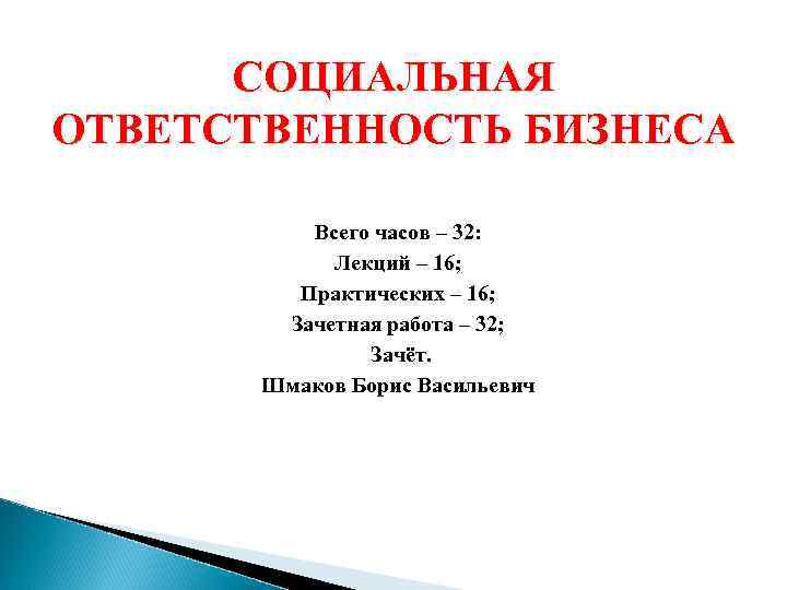СОЦИАЛЬНАЯ ОТВЕТСТВЕННОСТЬ БИЗНЕСА Всего часов – 32: Лекций – 16; Практических – 16; Зачетная