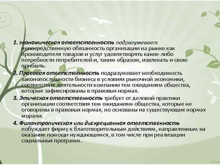 1. экономическая ответственность подразумевает непосредственную обязанность организации на рынке как производителя товаров и услуг