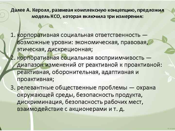 Далее А. Керолл, развивая комплексную концепцию, предложил модель КСО, которая включила три измерения: 1.
