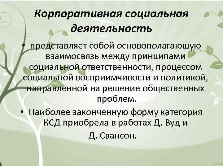 Корпоративная социальная деятельность • представляет собой основополагающую взаимосвязь между принципами социальной ответственности, процессом социальной