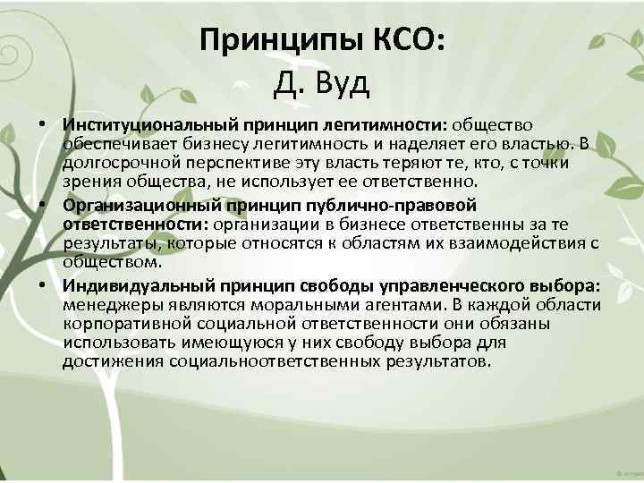Принципы КСО: Д. Вуд • Институциональный принцип легитимности: общество обеспечивает бизнесу легитимность и наделяет