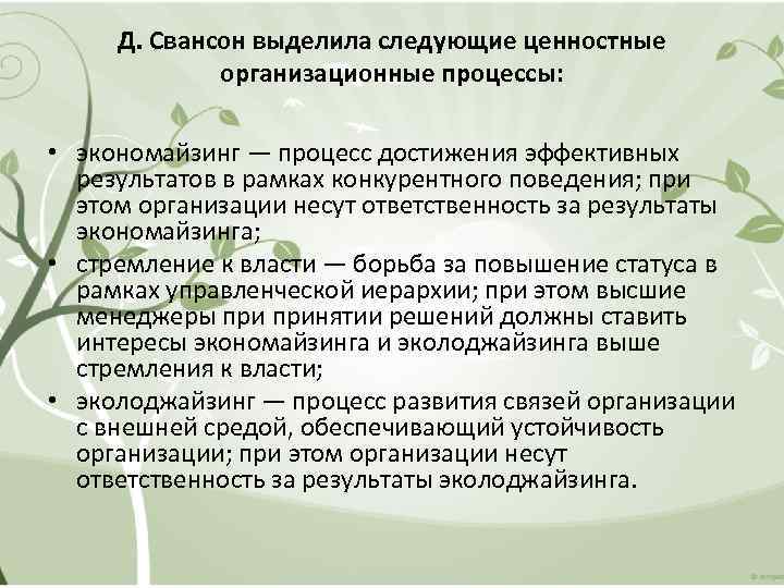 Д. Свансон выделила следующие ценностные организационные процессы: • экономайзинг — процесс достижения эффективных результатов