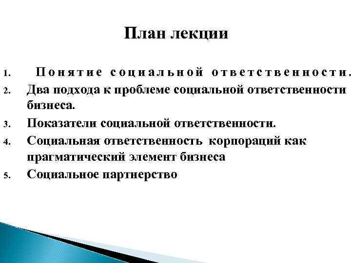 План лекции 1. 2. 3. 4. 5. Понятие социальной ответственности. Два подхода к проблеме