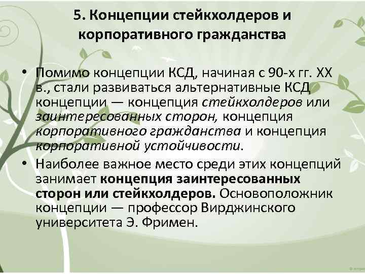 5. Концепции стейкхолдеров и корпоративного гражданства • Помимо концепции КСД, начиная с 90 -х