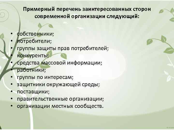Примерный перечень заинтересованных сторон современной организации следующий: • • • собственники; потребители; группы защиты