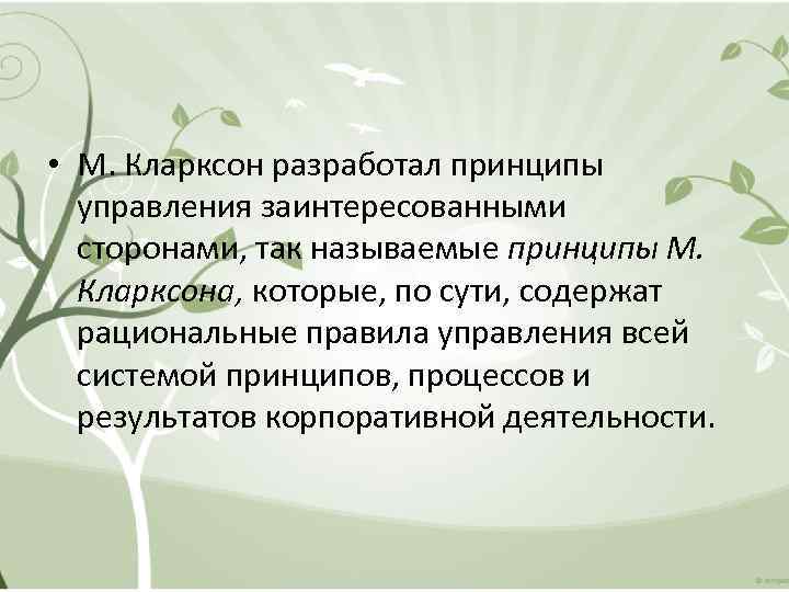  • М. Кларксон разработал принципы управления заинтересованными сторонами, так называемые принципы М. Кларксона,