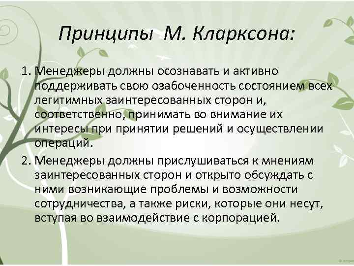Принципы М. Кларксона: 1. Менеджеры должны осознавать и активно поддерживать свою озабоченность состоянием всех