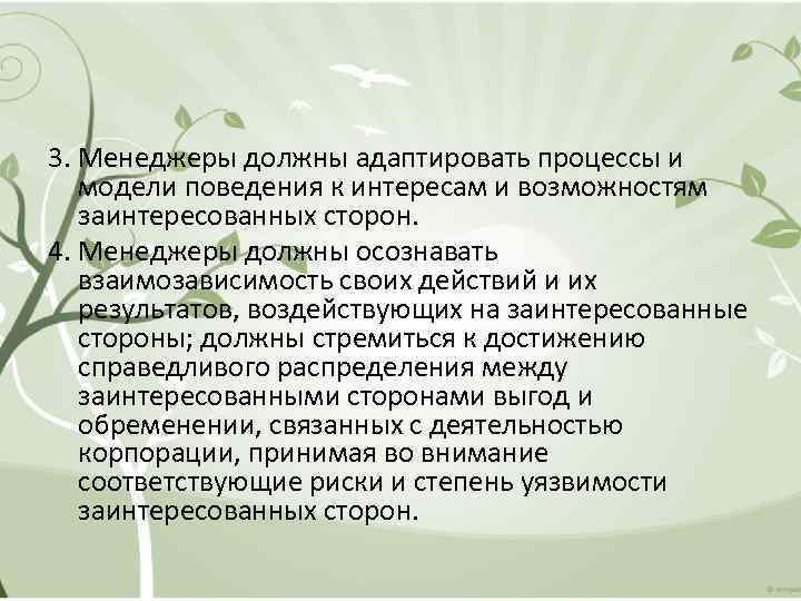 3. Менеджеры должны адаптировать процессы и модели поведения к интересам и возможностям заинтересованных сторон.