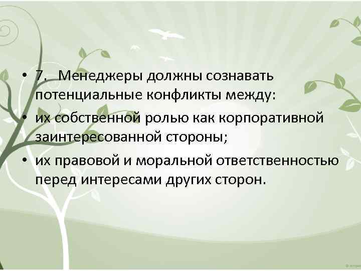 • 7. Менеджеры должны сознавать потенциальные конфликты между: • их собственной ролью как