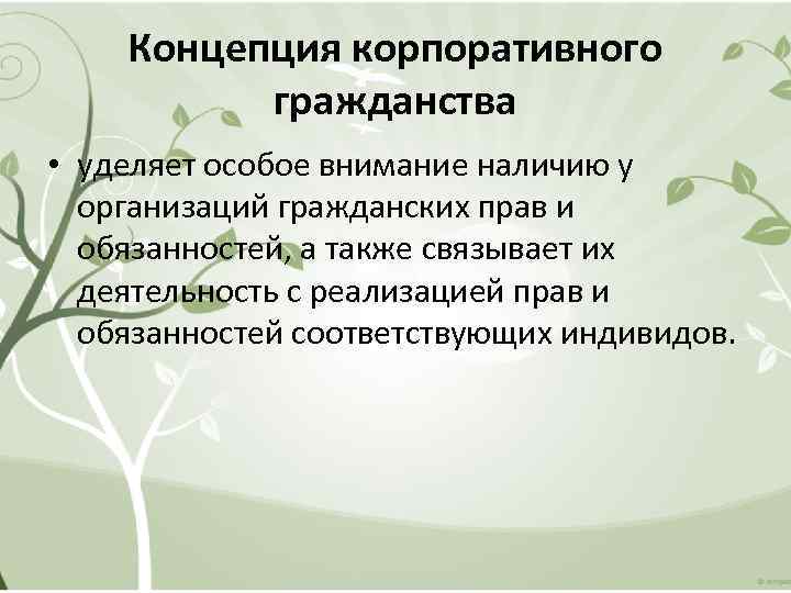 Концепция корпоративного гражданства • уделяет особое внимание наличию у организаций гражданских прав и обязанностей,