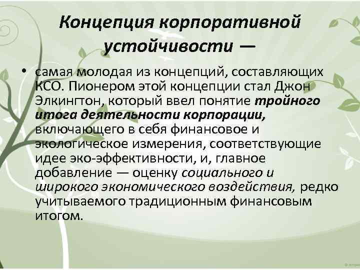 Концепция корпоративной устойчивости — • самая молодая из концепций, составляющих КСО. Пионером этой концепции