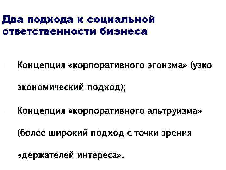 Два подхода к социальной ответственности бизнеса 1. Концепция «корпоративного эгоизма» (узко экономический подход); 2.